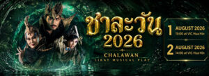 เปิดตำนานบทใหม่แห่งหัวหิน: “ชาละวัน” ลิเกร่วมสมัย ความบันเทิงระดับโลกที่คุณห้ามพลาด!